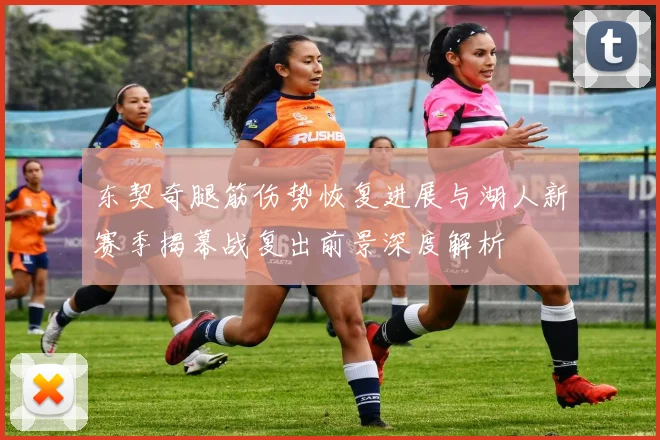 东契奇腿筋伤势恢复进展与湖人新赛季揭幕战复出前景深度解析