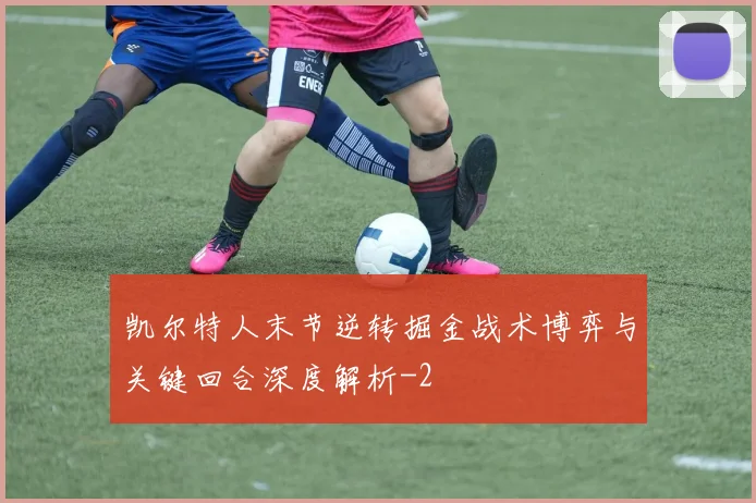 凯尔特人末节逆转掘金战术博弈与关键回合深度解析