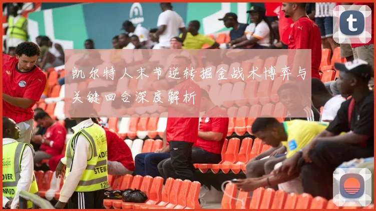 凯尔特人末节逆转掘金战术博弈与关键回合深度解析