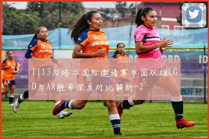 TI13刀塔二国际邀请赛中国双雄LGD与AR胜率深度对比解析