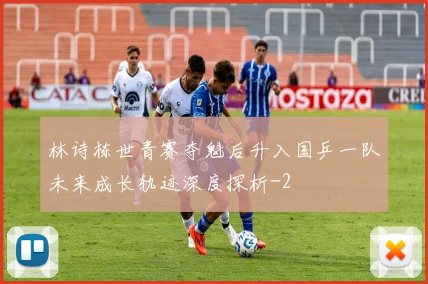 林诗栋世青赛夺魁后升入国乒一队未来成长轨迹深度探析