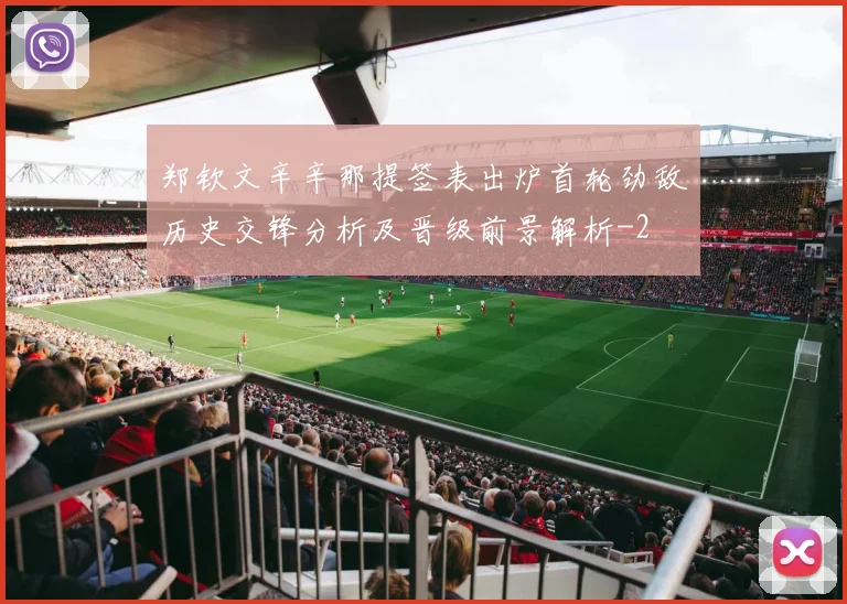 郑钦文辛辛那提签表出炉首轮劲敌历史交锋分析及晋级前景解析