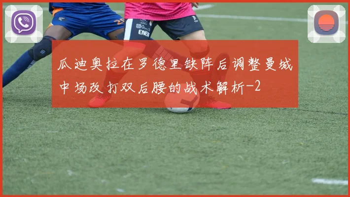 瓜迪奥拉在罗德里缺阵后调整曼城中场改打双后腰的战术解析