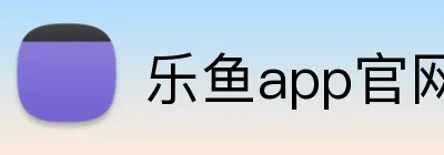 乐鱼app官网 Logo
